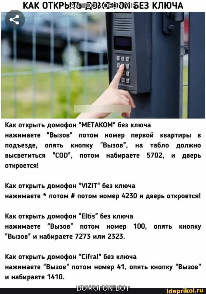Код для открытия подъезда Орёл